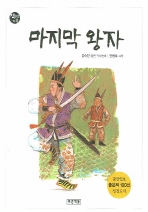 마지막 왕자 (책 읽는 가족 2)